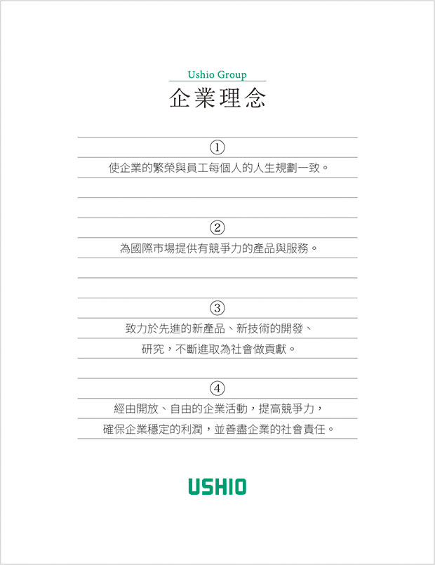 企業理念
(1)使公司的繁榮與每個公司的生活的實現相匹配。
(2)在國際市場上,競爭非常激烈,是通過提供一定的商品和服務來提供的。
(3)優秀的產品,願意通過新研究的發展走向社會。
(4)開放自由、企業活動合格、競爭力高、利潤穩定、保證、企業社會責任、履行。